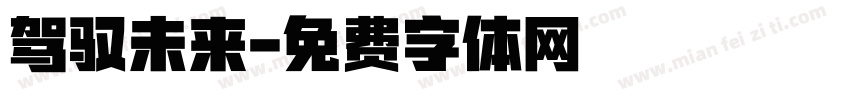 驾驭未来字体转换