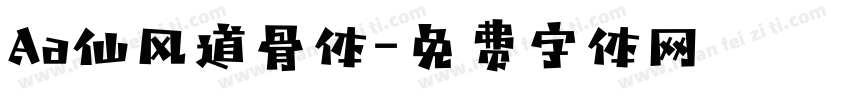 Aa仙风道骨体字体转换