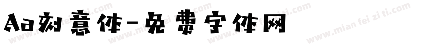 Aa刻意体字体转换