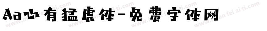 Aa心有猛虎体字体转换