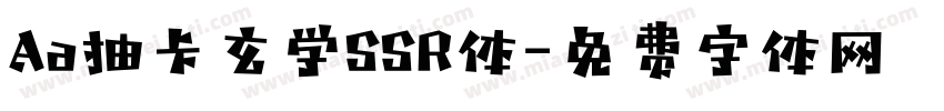 Aa抽卡玄学SSR体字体转换
