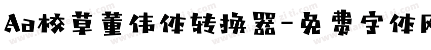 Aa校草董伟体转换器字体转换