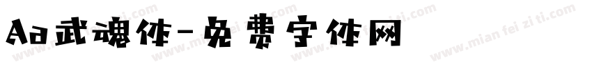 Aa武魂体字体转换