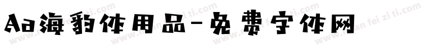 Aa海豹体用品字体转换