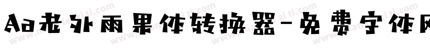 Aa老外雨果体转换器字体转换