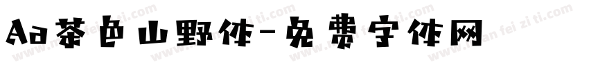 Aa茶色山野体字体转换