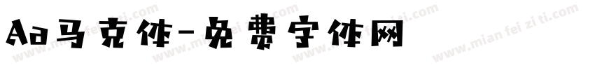 Aa马克体字体转换