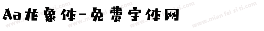 Aa龙象体字体转换