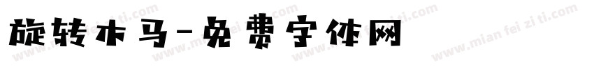 旋转木马字体转换
