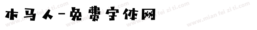 木马人字体转换