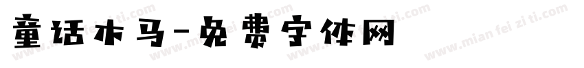 童话木马字体转换
