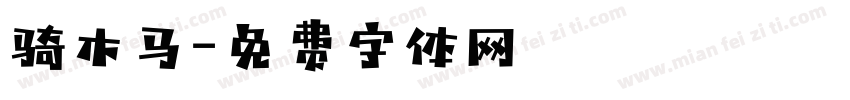 骑木马字体转换