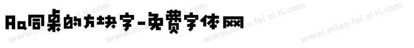 Aa同桌的方块字字体转换