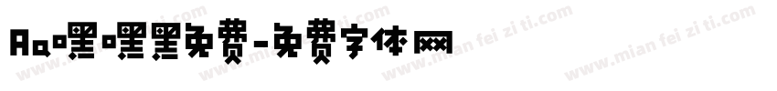 Aa嘿嘿黑免费字体转换