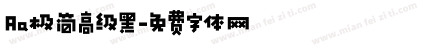 Aa极简高级黑字体转换