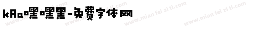 kAa嘿嘿黑字体转换