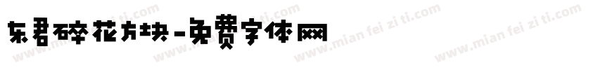 东君碎花方块字体转换