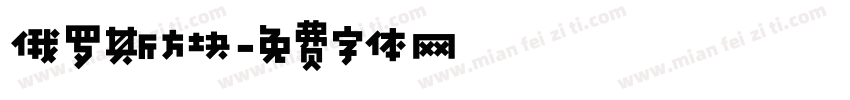 俄罗斯方块字体转换