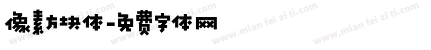 像素方块体字体转换