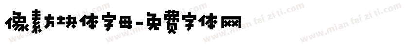 像素方块体字母字体转换