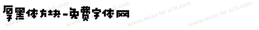 厚黑体方块字体转换