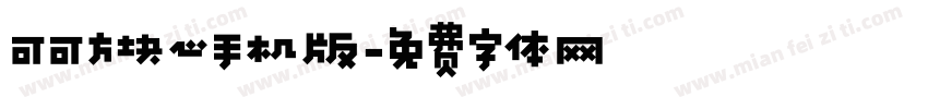 可可方块心手机版字体转换
