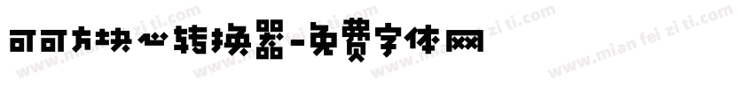 可可方块心转换器字体转换