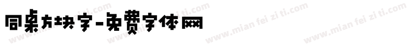 同桌方块字字体转换