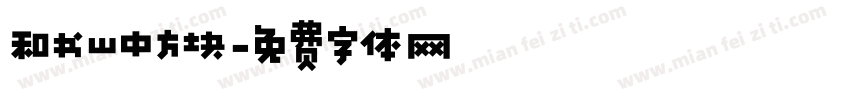 和书山中方块字体转换