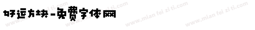 好运方块字体转换
