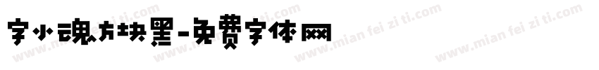 字小魂方块黑字体转换
