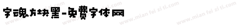字魂方块黑字体转换