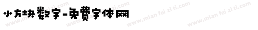 小方块数字字体转换