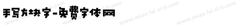 手写方块字字体转换