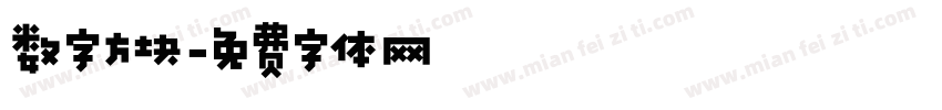 数字方块字体转换