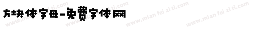 方块体字母字体转换