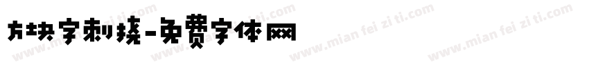 方块字刺挠字体转换