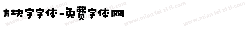 方块字字体字体转换