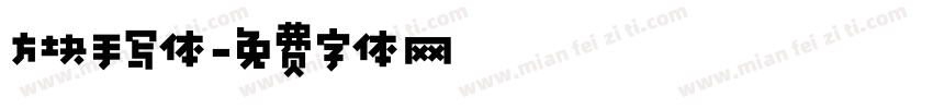 方块手写体字体转换