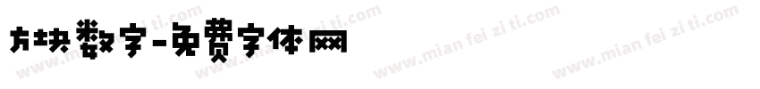 方块数字字体转换