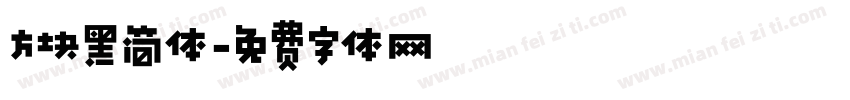 方块黑简体字体转换