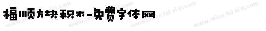 福顺方块积木字体转换