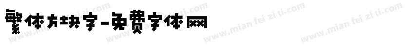 繁体方块字字体转换