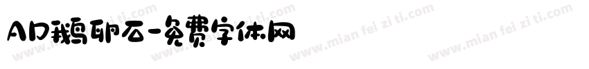 AD鹅卵石字体转换
