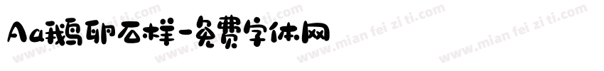 Aa鹅卵石样字体转换
