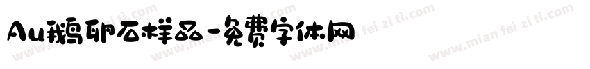 Au鹅卵石样品字体转换
