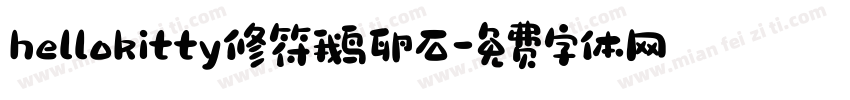 hellokitty修符鹅卵石字体转换