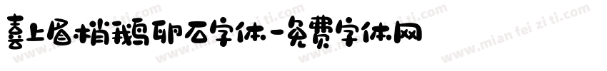喜上眉梢鹅卵石字体字体转换