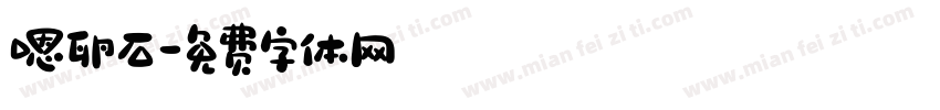 嗯卵石字体转换