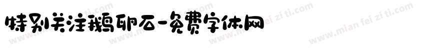特别关注鹅卵石字体转换